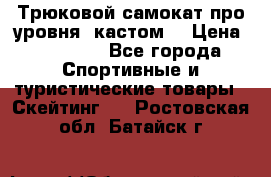 Трюковой самокат про уровня (кастом) › Цена ­ 14 500 - Все города Спортивные и туристические товары » Скейтинг   . Ростовская обл.,Батайск г.